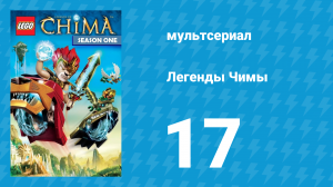 Легенды Чимы 1 сезон 17 серия «Лавал в изгнании» (мультсериал, 2013)