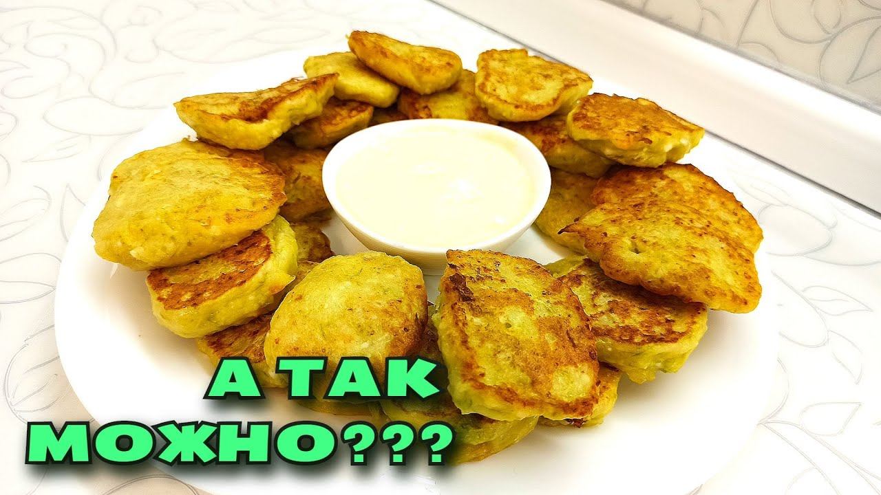 Необычные КАБАЧКОВЫЕ ОЛАДЬИ. В чем секрет? / Быстрый и простой рецепт пышных оладий из кабачков смотреть онлайн