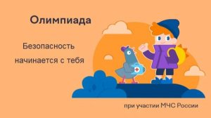 БЕЗОПАСНОСТЬ НАЧИНАЕТСЯ С ТЕБЯ, Олимпиада Учи.Ру / Апрель 2025 / Ответы 150 из 150