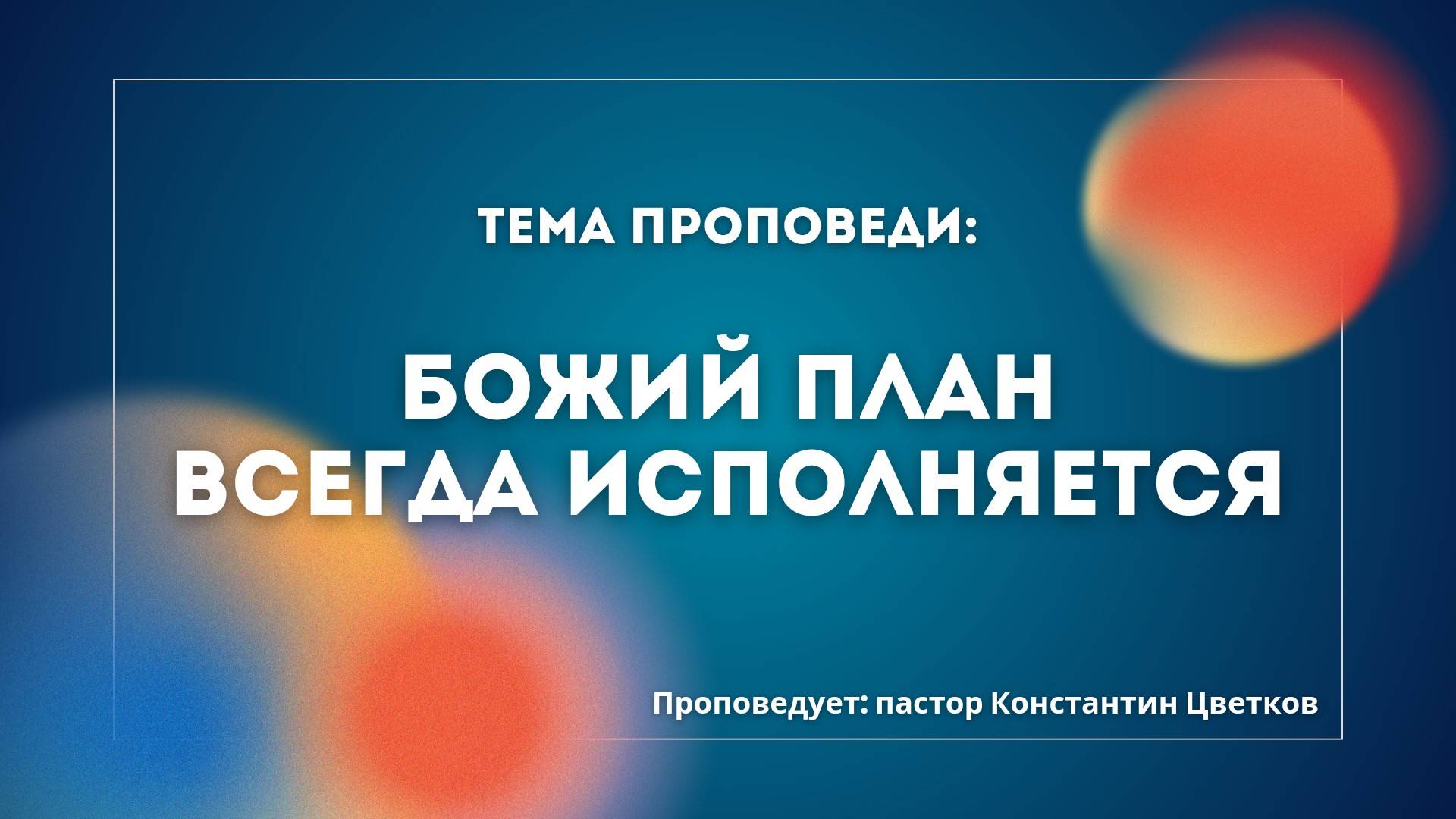 Проповедь: «Божий план всегда исполняется». Старший Пастор Церкви «Спасение» Константин Цветков