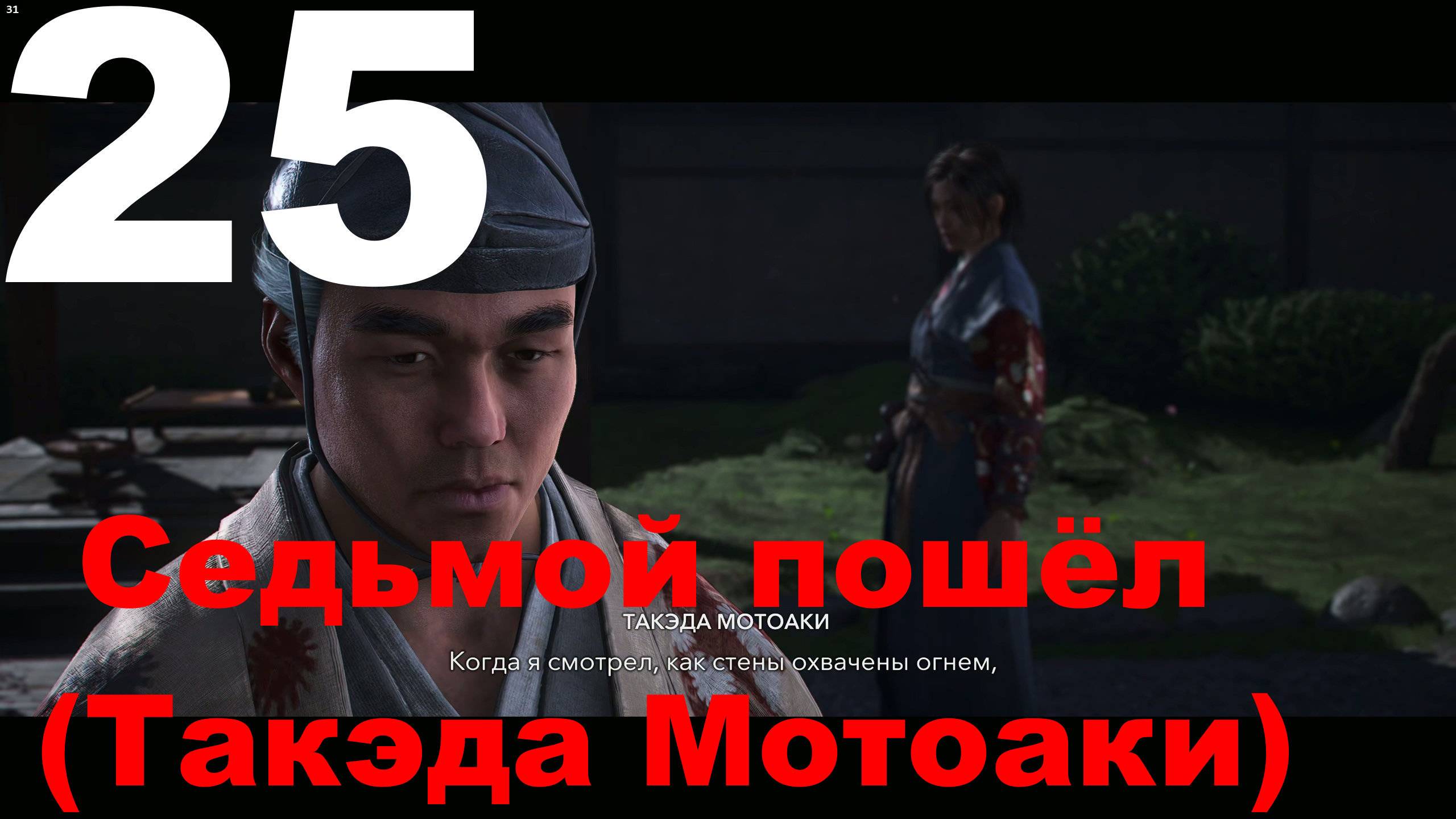 Прохождение Assassin's Creed Shadows №25 - Седьмой пошёл (Такэда Мотоаки)
