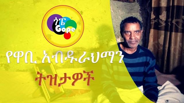 የዋቢ አብዱራህማን ትዝታዎች guragigna music wabi abdurahman! music смотреть онлайн