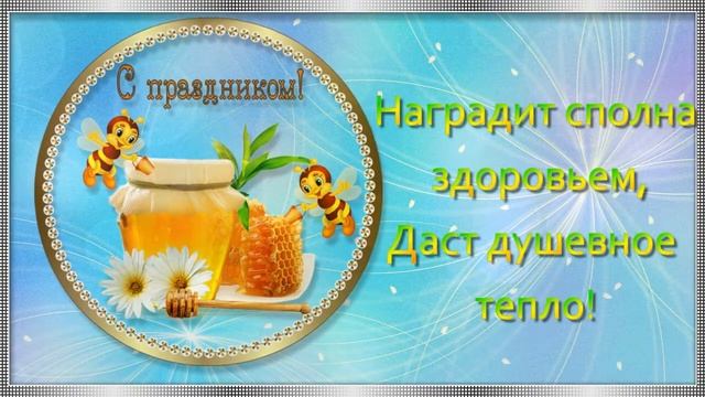 Красивое поздравление с Медовым Спасом или Маковеем! смотреть онлайн