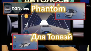 Приложение для Топвэй Фантом Phantom или D3DView для Topway