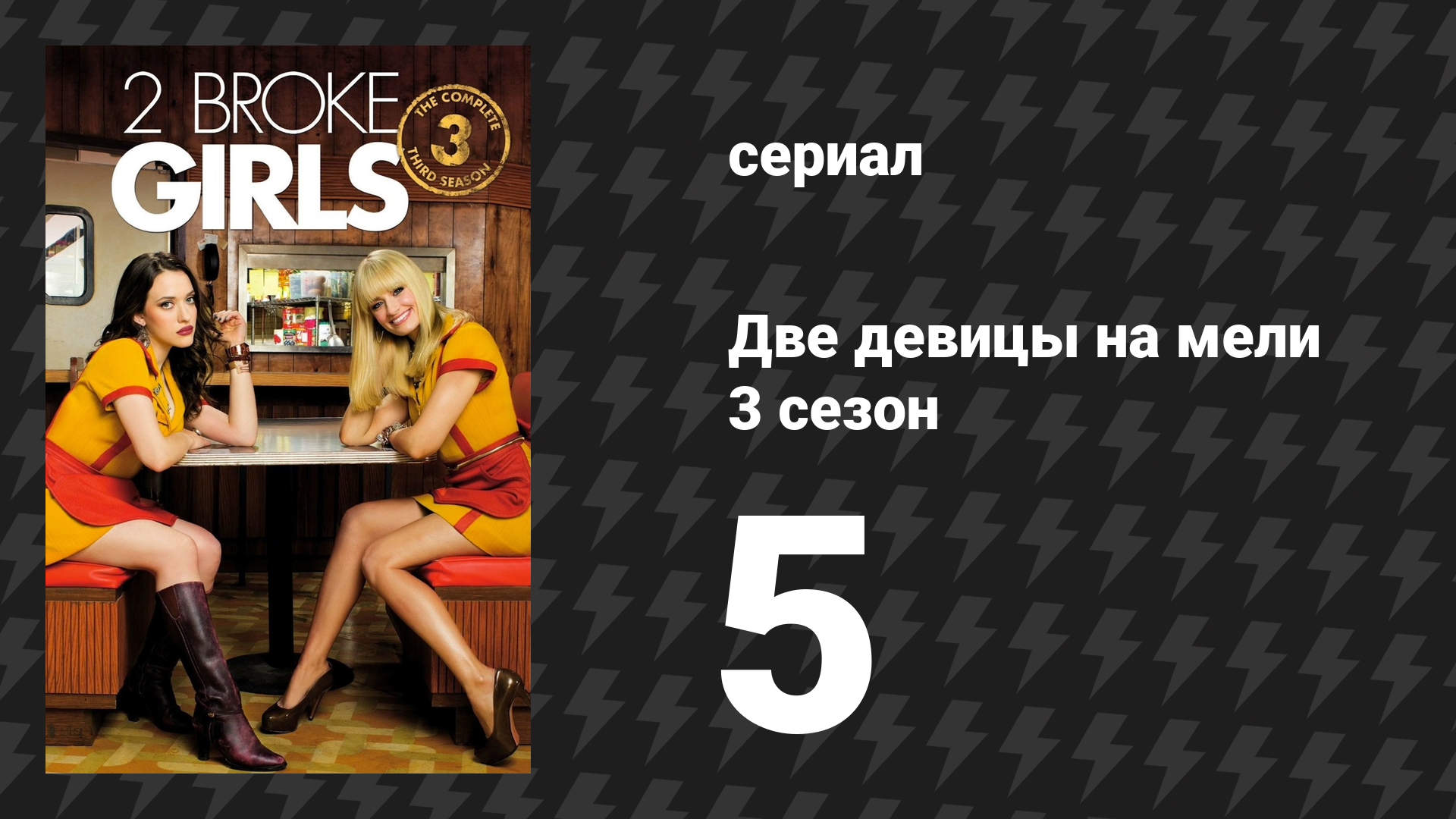 Две девицы на мели 3 сезон 5 серия «И крупышки» (сериал, 2013)