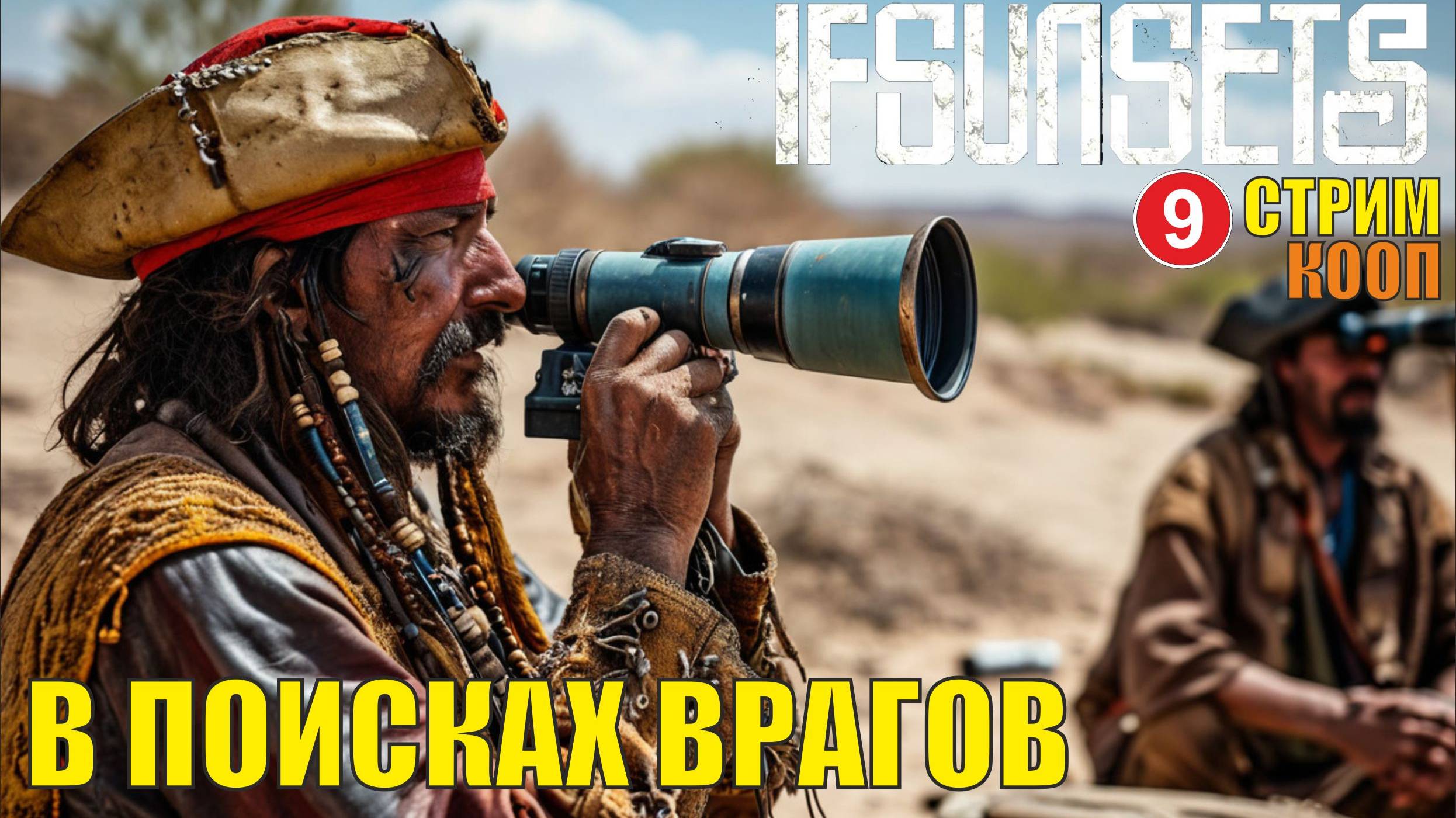 IfSunSets  -  В поисках врагов