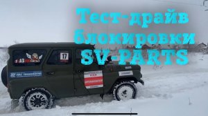 Зимний Тест-Драйв Блокировки SV-PARTS на УАЗик!