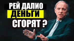 РЕЙ ДАЛИО  предупреждает о девальвации валют и крахе современной денежной системы. . Кризис 2025-26