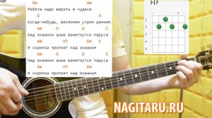 Легкая песня! «Ребята надо верить в чудеса». Аккорды, слова, разбор, на гитаре