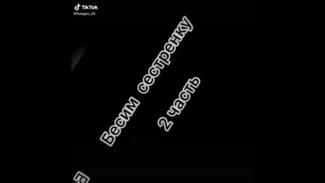 Тик ток "Бесим подругу" 8 часть смотреть онлайн