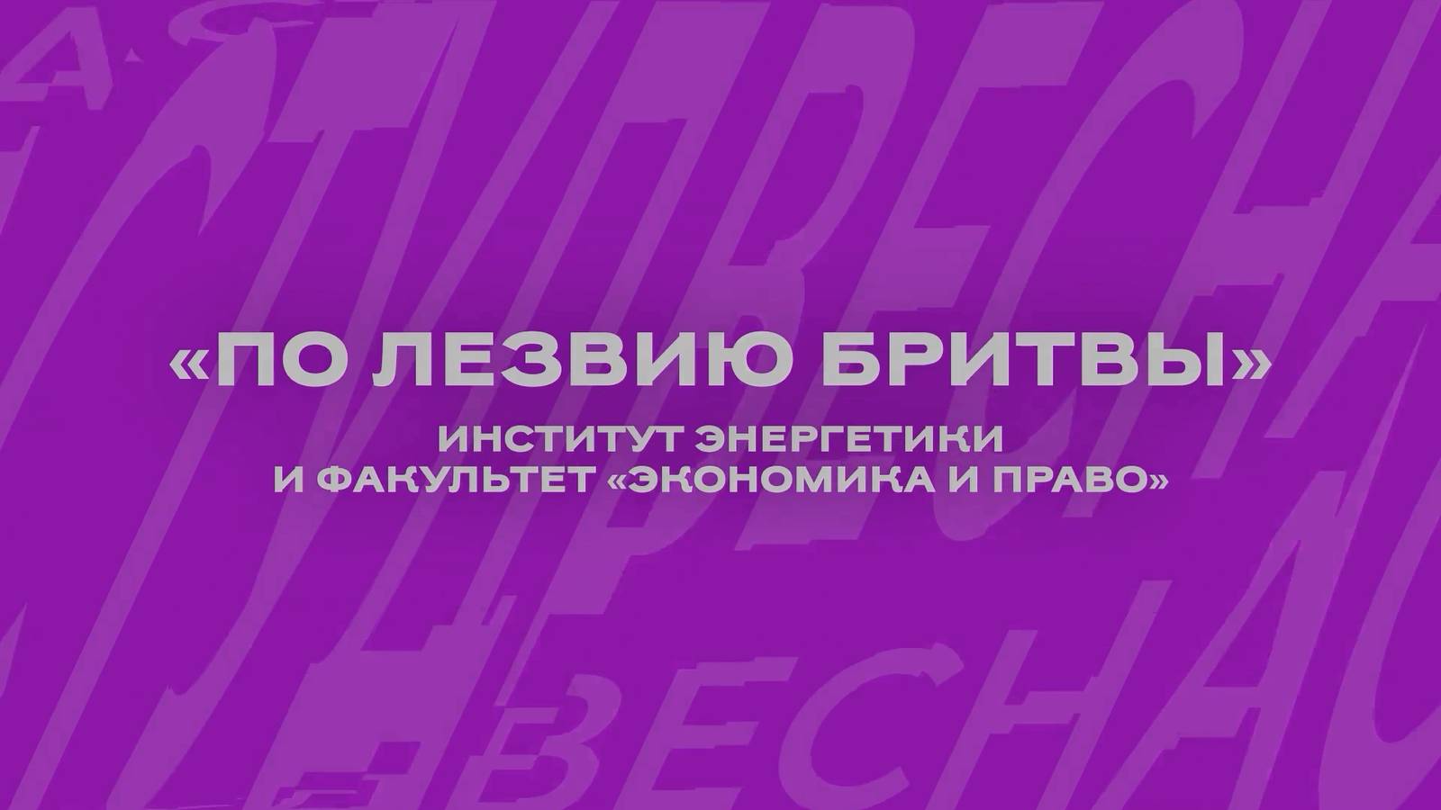 СТУДВЕСНА - 2025 «По лезвию бритвы»