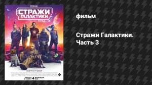 Стражи Галактики 3 (фильм, 2023)