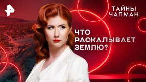 Что раскалывает Землю? — Тайны Чапман (14.04.2025)
