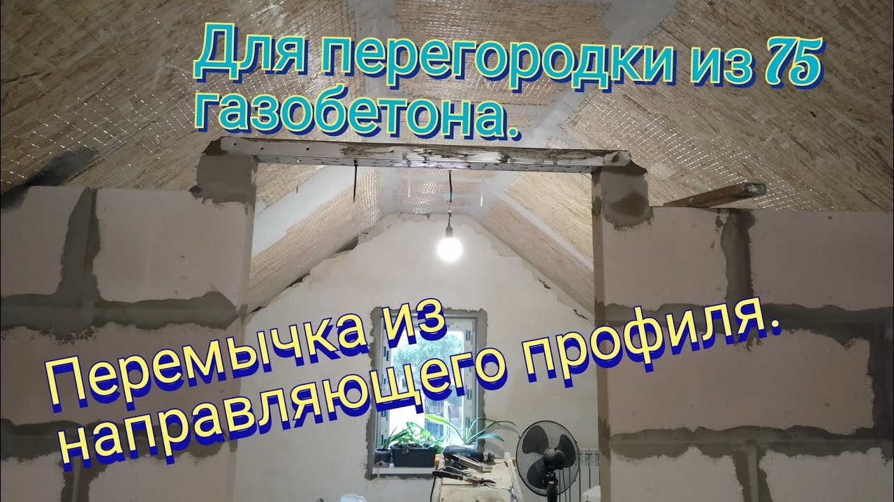 Бетонная перемычка из направляющего профиля.Для перегородки из 75 мм газобетона. смотреть онлайн