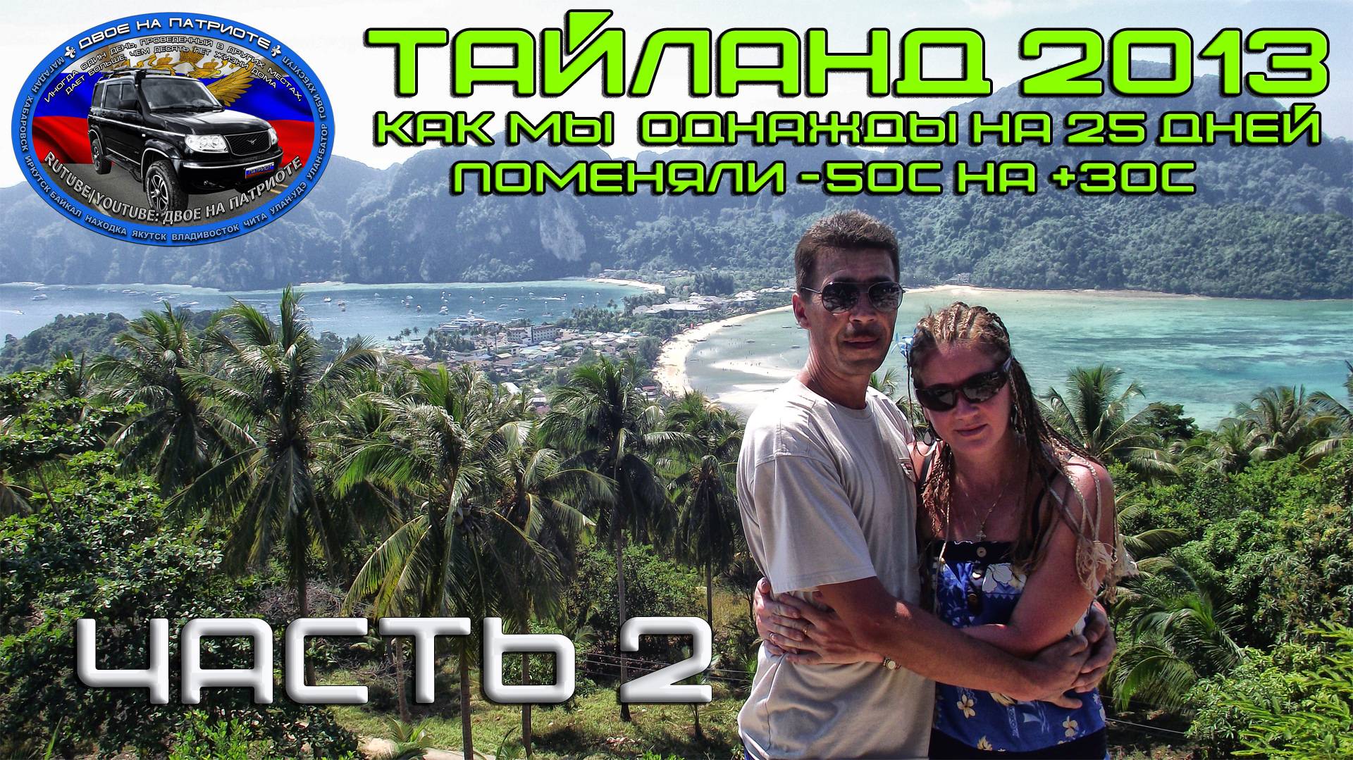 Тайланд 2013. Часть 2. Пхи-Пхи-Дон (Бухта Майя и Обезьяний пляж).