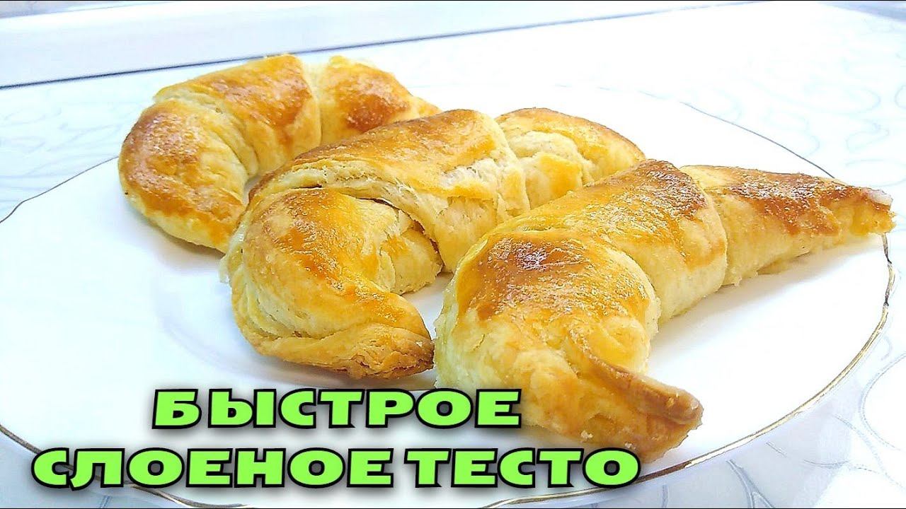 СЛОЕНОЕ ТЕСТО в домашних условиях (бездрожжевое). Рецепт быстрого приготовления ЗА 10 МИНУТ смотреть онлайн