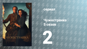 Чужестранка 5 сезон 2 серия «Меж двух огней» (сериал, 2020)