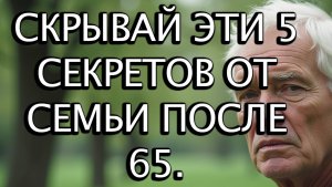 5 Тайн, Которыми Не Стоит Делиться С Семьёй После 65 Лет Ради Спокойной Жизни | Советы Для Пожилых