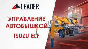 Полная инструкция по управлению автовышки ISUZU ELF