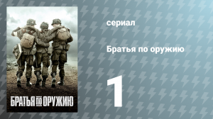 Братья по оружию 1 серия «Куррахи» (сериал, 2001)