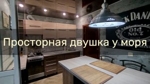 Двухкомнатная квартира возле пляжей Солярис и Оазис
