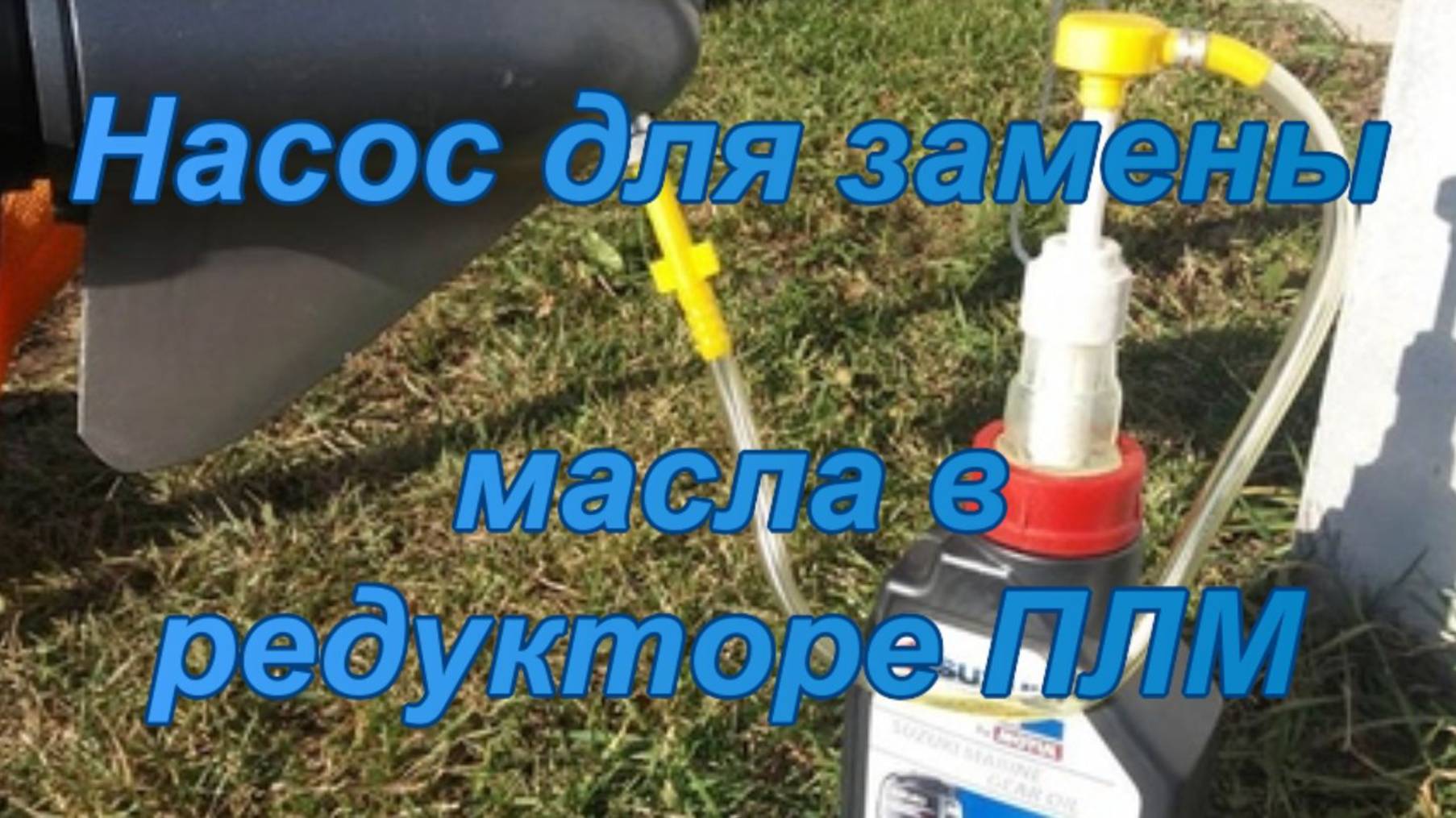 Насос для замены масла в редукторе ПЛМ. смотреть онлайн