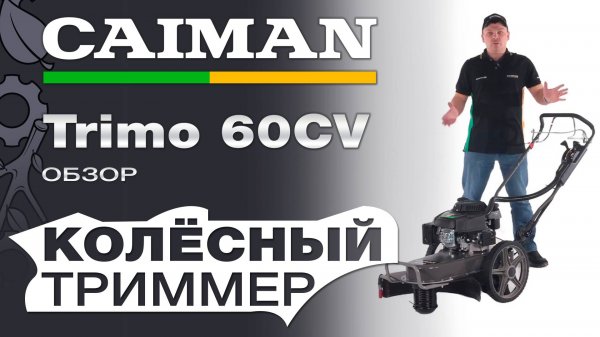 Обзор на самоходный профессиональный колесный триммер Caiman Trimo 60CV