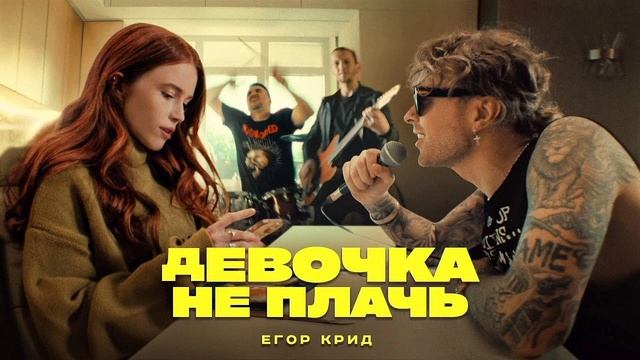 Егор Крид-Девочка не плачь смотреть онлайн