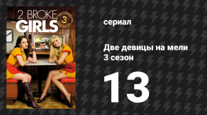 Две девицы на мели 3 сезон 13 серия «И большое Но» (сериал, 2013)