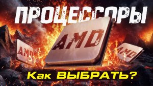Процессоры AMD | Как выбрать и чем они различаются?