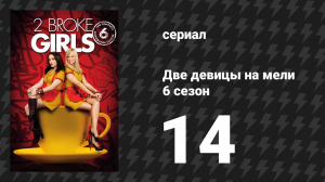 Две девицы на мели 6 сезон 14 серия «И срочный подрядчик» (сериал, 2016)
