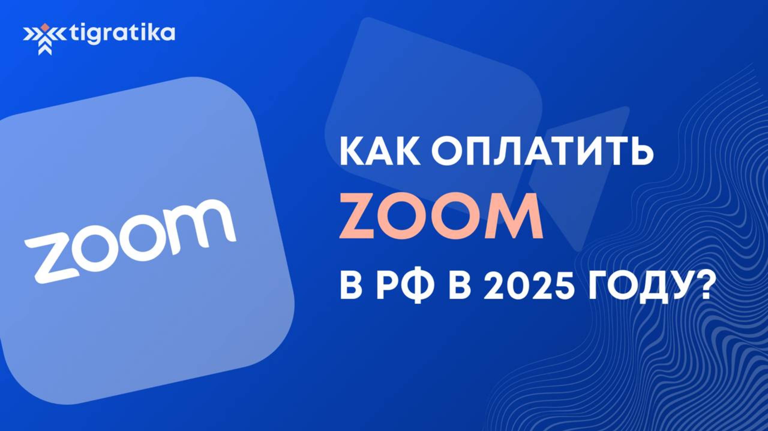 Как оплатить подписку на Zoom (Зум) из России в 2025 году