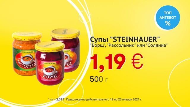 Супы "STEINHAUER" - "Борщ", "Pассольник" или "Cолянка" // Скидки в Mix Markt 18.01.-23.01.2021 смотреть онлайн
