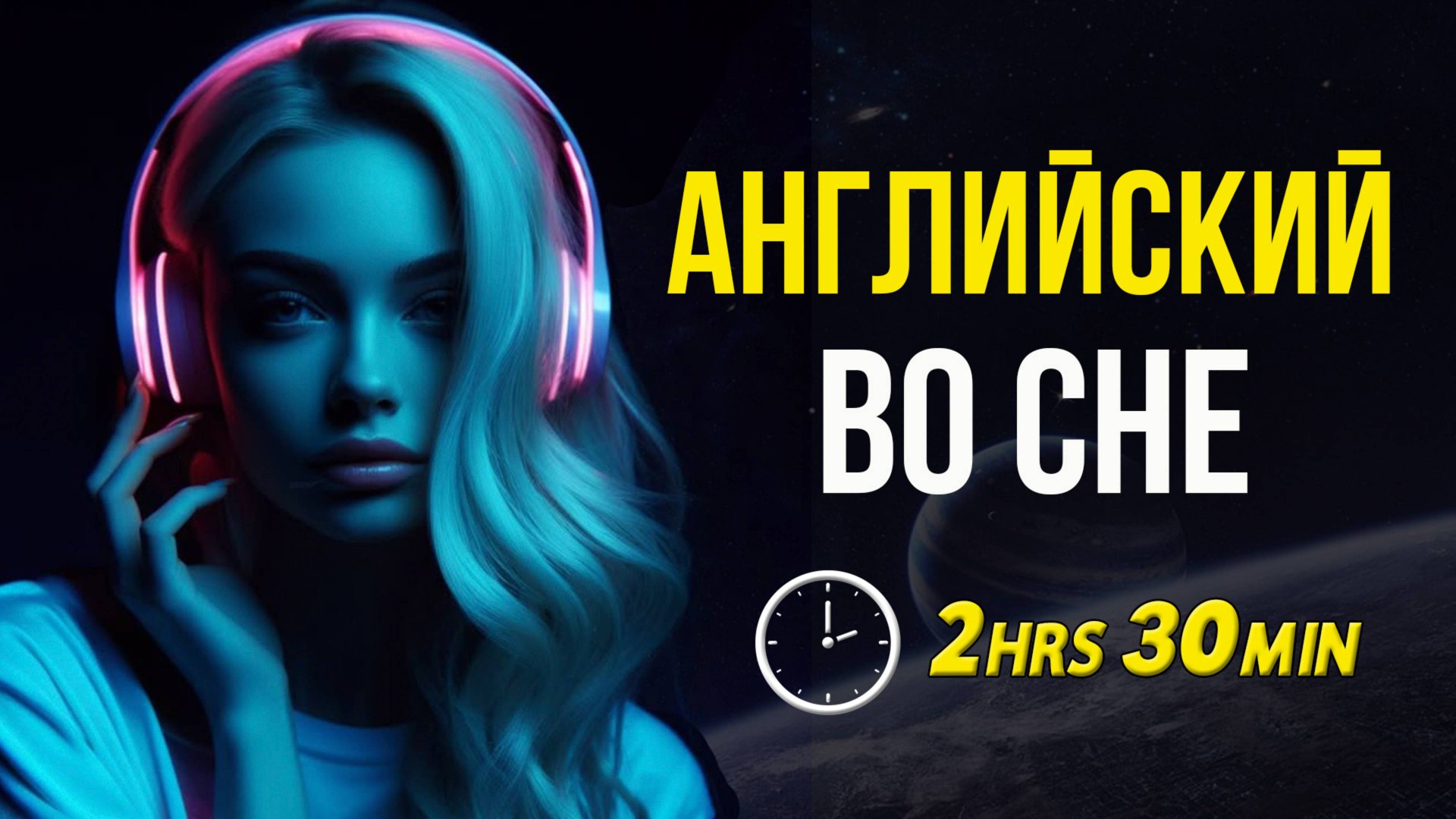 Английский во сне 2 часа 30 минут