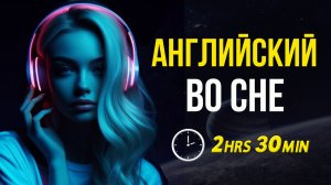 Английский во сне 2 часа 30 минут