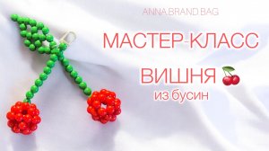МАСТЕР-КЛАСС ВИШНЯ 🍒 ИЗ БУСИН