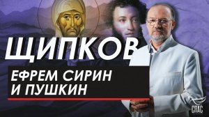 Ефрем Сирин и Пушкин. Щипков № 348