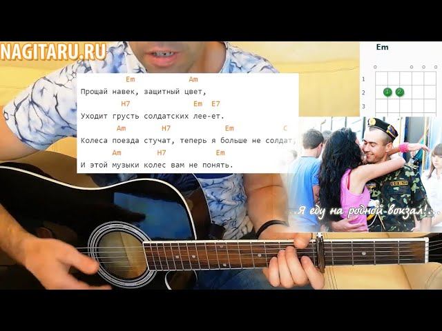 Армейская песня под гитару - "Я ЕДУ НА РОДНОЙ ВОКЗАЛ". Простые аккорды. Разбор для начинающих смотреть онлайн