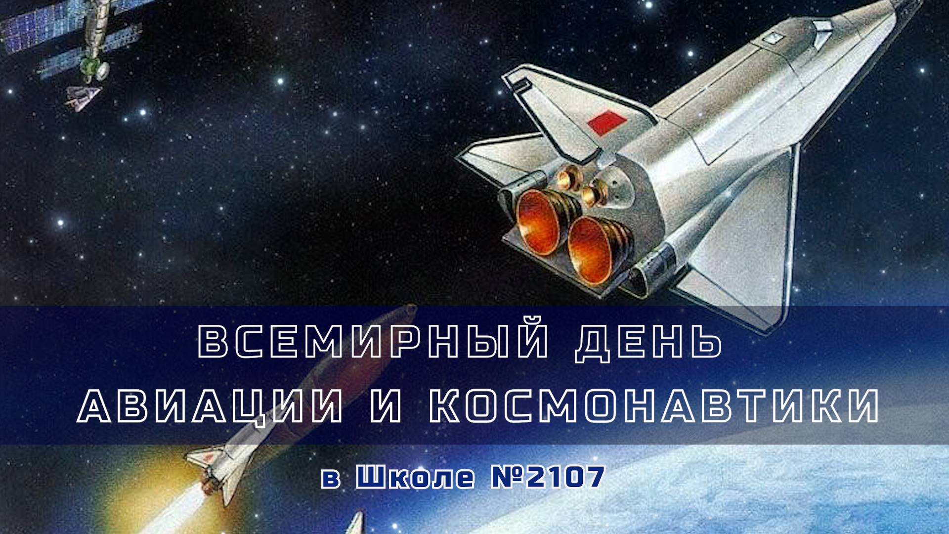 Всемирный день авиации и космонавтики в Школе №2107 смотреть онлайн