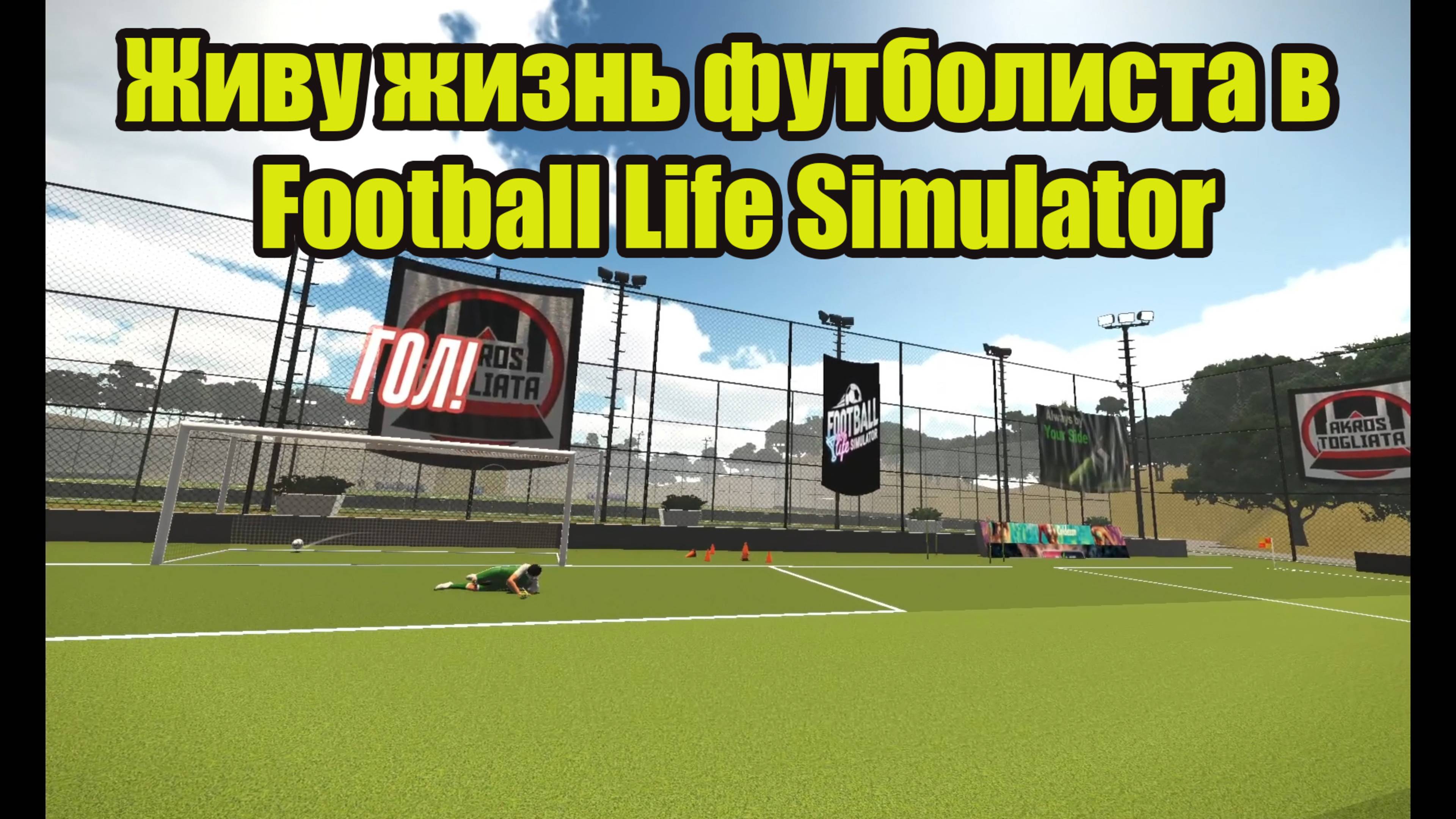 Живу жизнь футболиста в Football Life Simulator смотреть онлайн