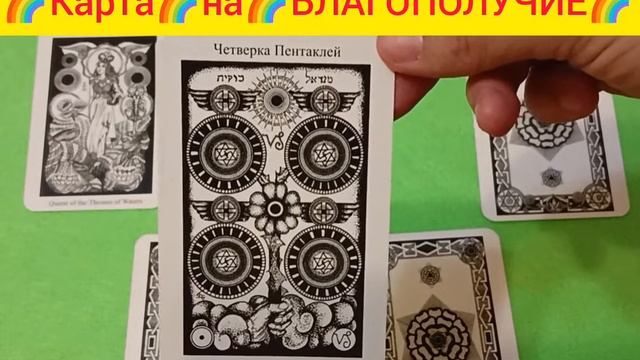 Загадай КАРТУ на БЛАГОПОЛУЧИЕ🌟 смотреть онлайн