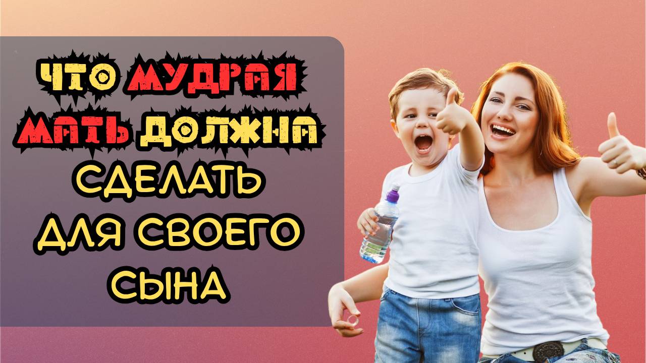 Что мудрая мать должна сделать для своего сына смотреть онлайн