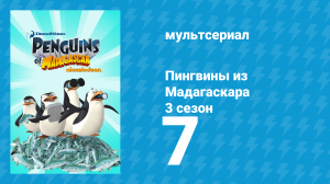 Пингвины из Мадагаскара 3 сезон 7 серия (мультсериал, 2012)