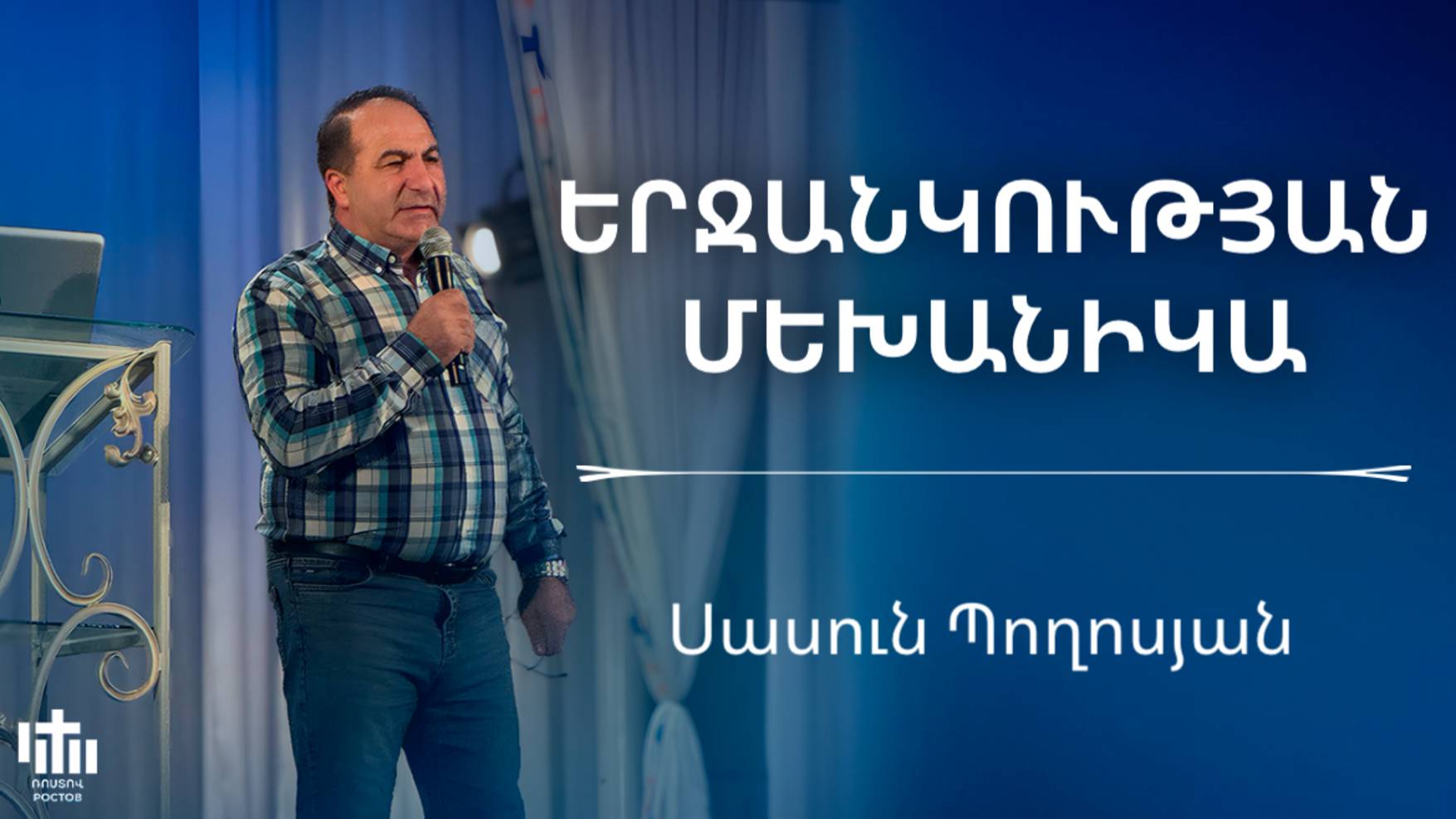 Երջանկության մեխանիկա | Սասուն Պողոսյան | Erjankutyan mexanika | Sasun Poghosyan