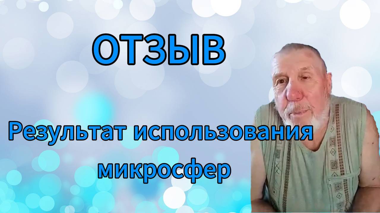 Отзыв. Результат использования микросфер. смотреть онлайн