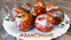 КАК КРАСИВО ПОКРАСИТЬ ЯЙЦА НА ПАСХУ. МРАМОРНЫЕ ЯЙЦА В ЛУКОВОЙ ШЕЛУХЕ И ЧАЕ КАРКАДЕ