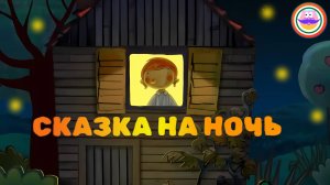 Сказка на ночь. Спокойной ночи цирк - Серия 2. Pokezhu Pictures Kids