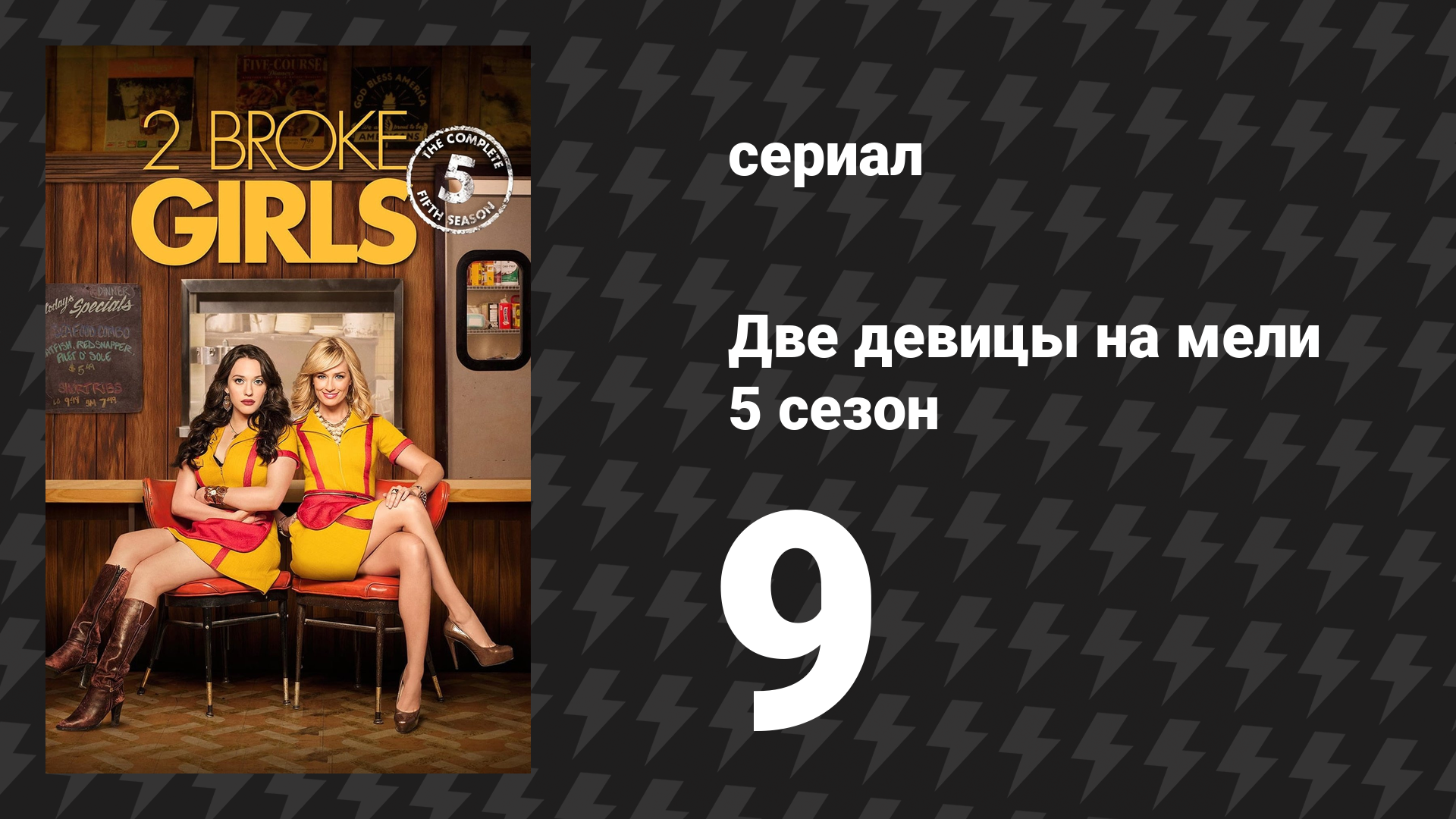 Две девицы на мели 5 сезон 9 серия «И саксофонные проблемы» (сериал, 2015)