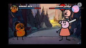 Винни пух против свинки пепы