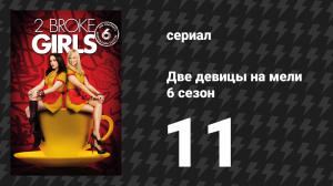 Две девицы на мели 6 сезон 11 серия «И самолёты, пальцы и автомобили» (сериал, 2016)